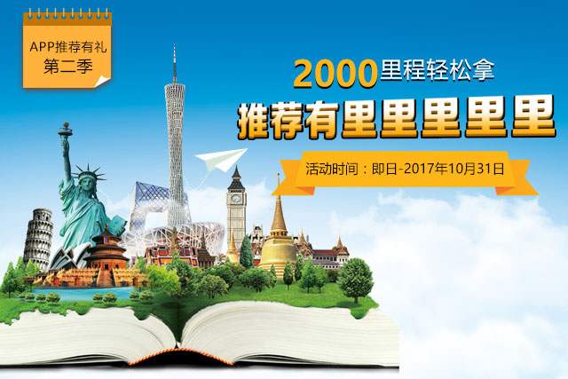 南航推荐有礼第二季