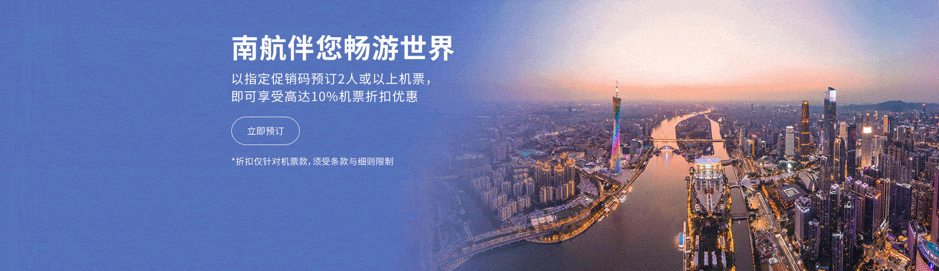 中国南方航空- 航班预订与机票查询| 轻松预订航班