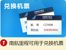 兑换机票 1.南航里程可用于兑换机票