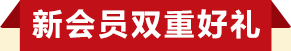新会员双重好礼