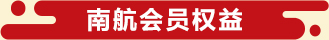 南航会员权益
