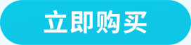 立即购买