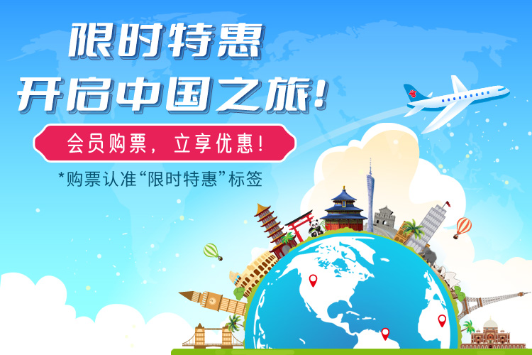 限时特惠，开启中国之旅！