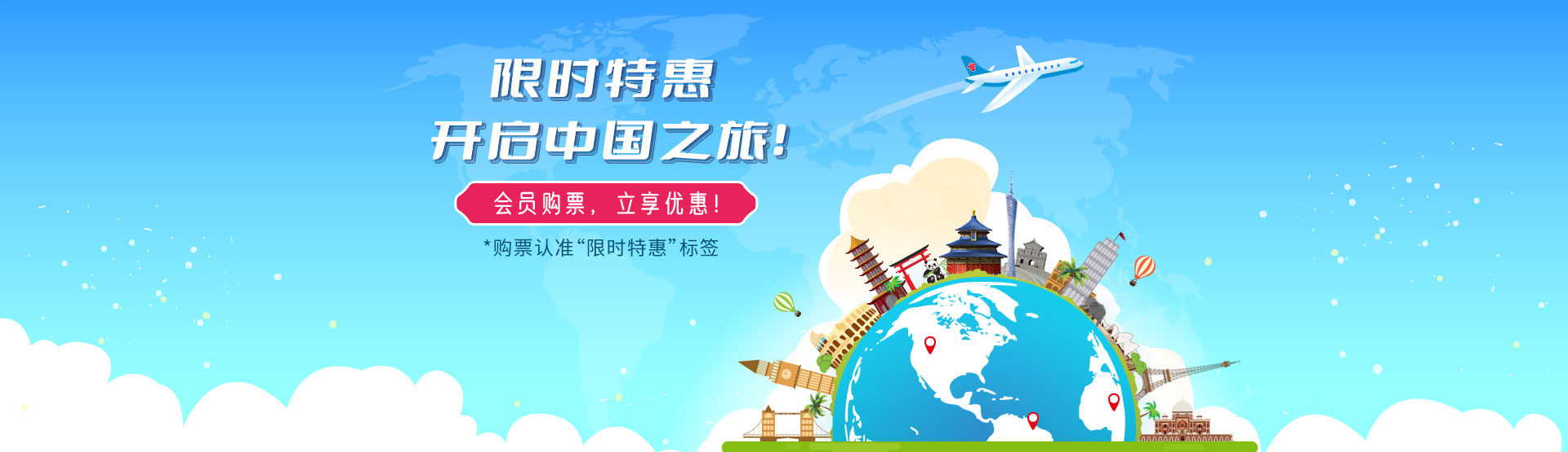 限时特惠，开启中国之旅！