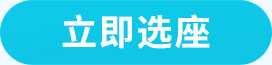 立即选座