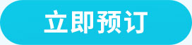 立即预订