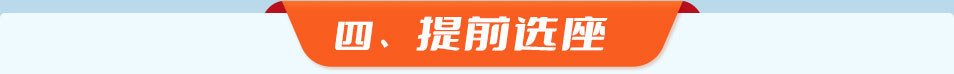 四、提前选座