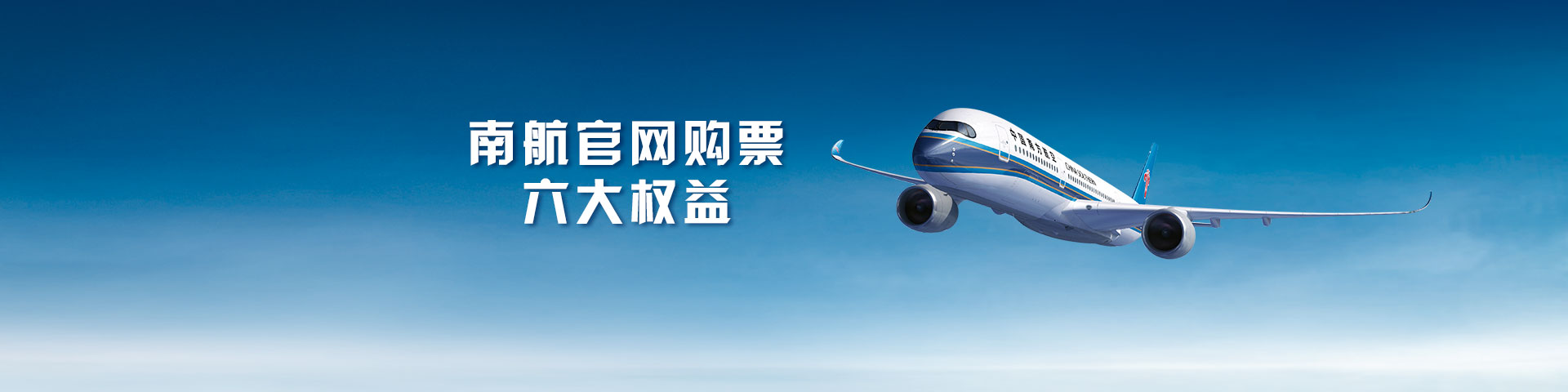 南航官网购票六大权益介绍