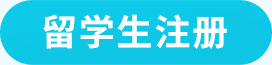留学生注册