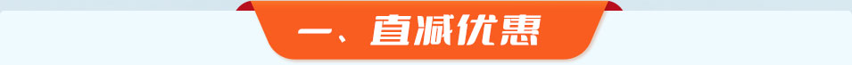 一、直减优惠