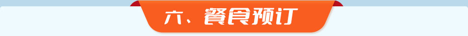 六、餐食预订