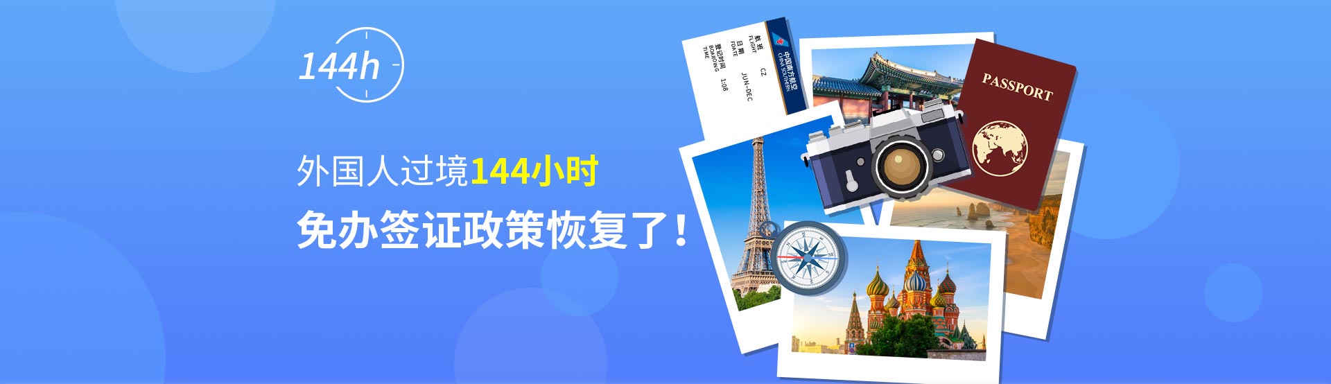 144小时过境免签恢复了！