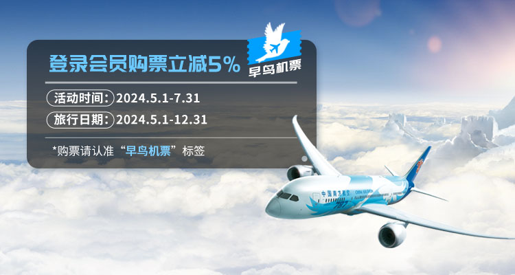早鸟机票
