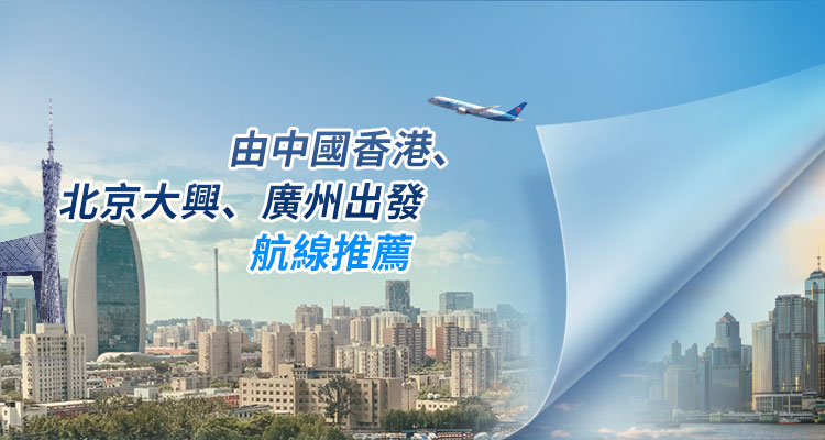 由中國香港、北京大興、廣州出發航線推薦