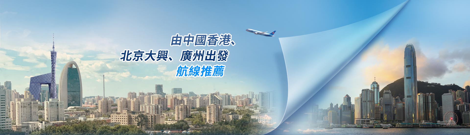 由中國香港、北京大興、廣州出發航線推薦