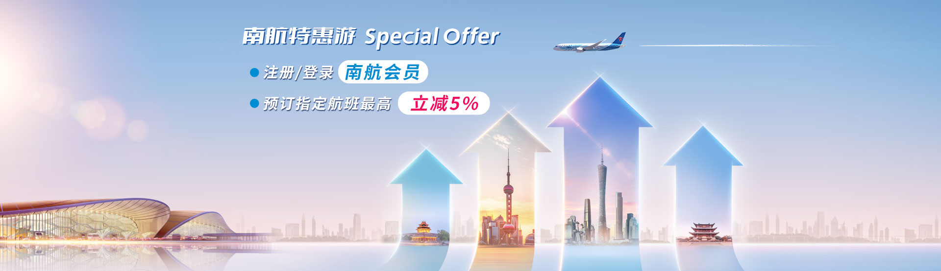 南航特惠游