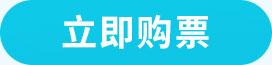 立即购票