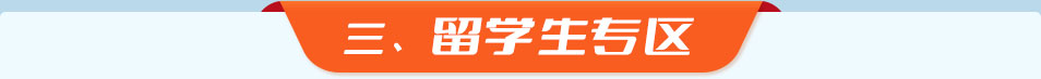 三、留学生专区
