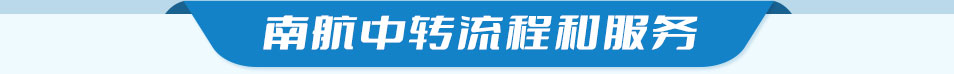 南航中转流程和服务