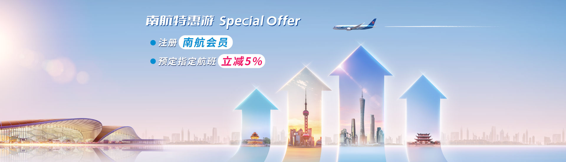 南航特惠游