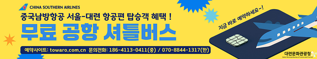 다롄 무료 공항 셔틀버스 안내