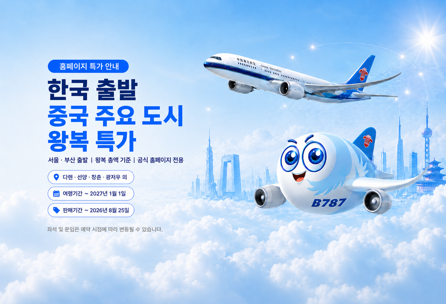 중국남방항공 한중 특가 상품 배너
