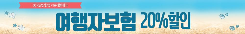 여행자보험 20% 할인