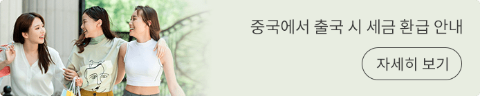 중국 출국 세금 환급 안내