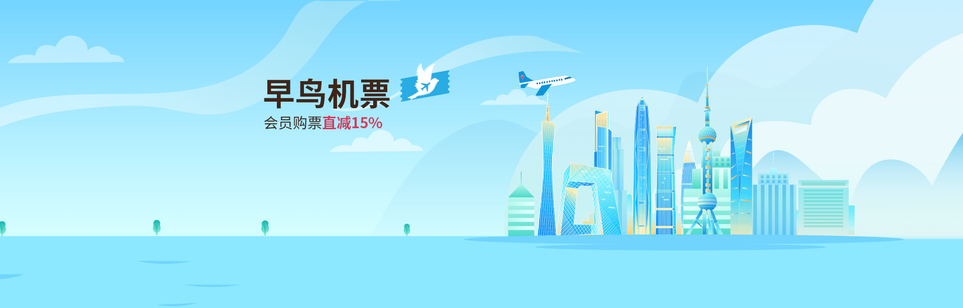 早鸟机票