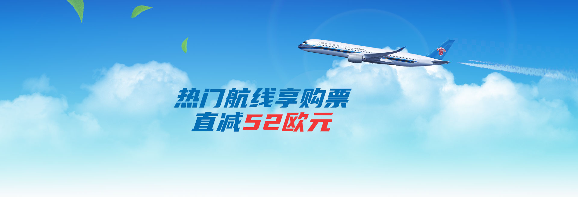 优惠重磅来袭！南航官网购票直减52欧元