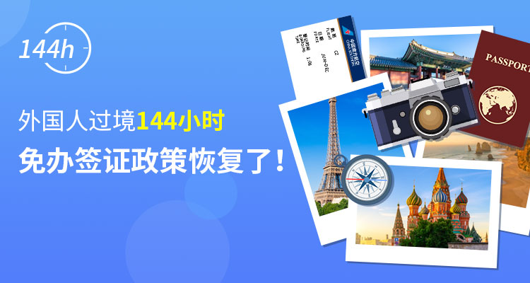 144小时过境免签恢复了！