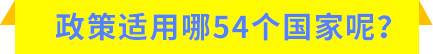 政策适用哪54个国家呢?