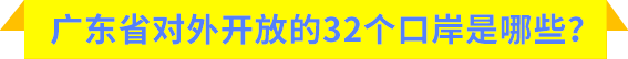 广东省对外开放的32个口岸是哪些?