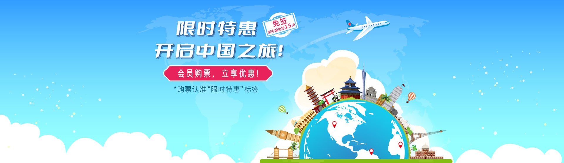 限时特惠，开启中国之旅！