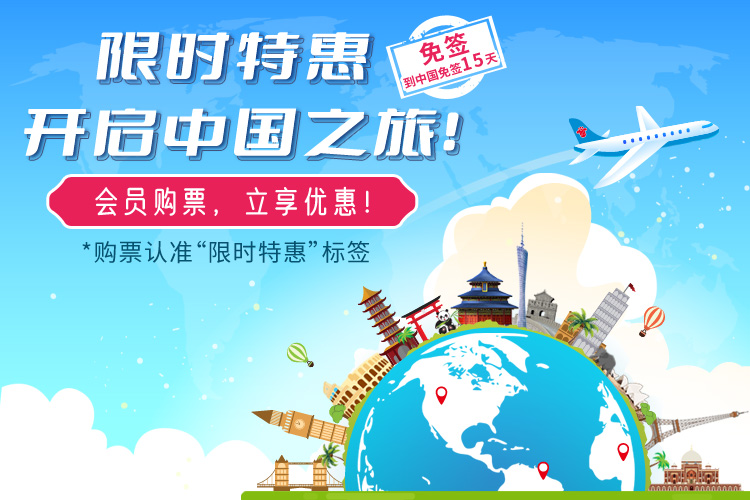 限时特惠，开启中国之旅！