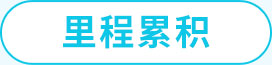 里程累积