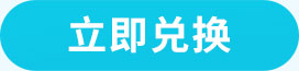 立即兑换