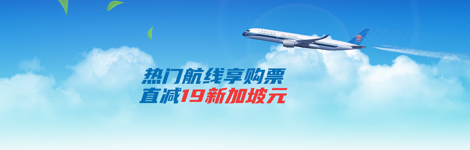 5月1日至6月30日，新加坡至中国多地直减19新加坡元。