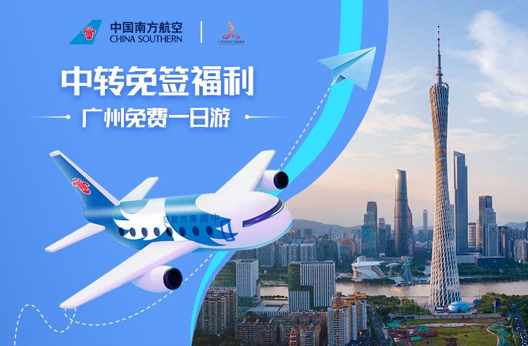 广州免费一日游