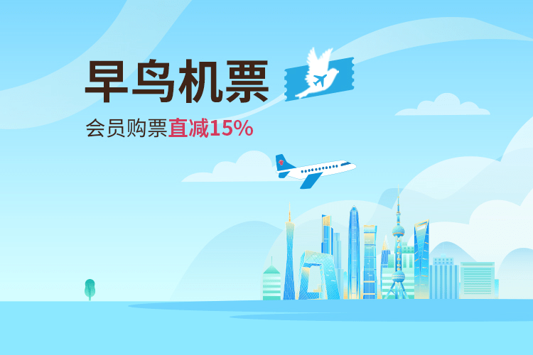 早鸟机票