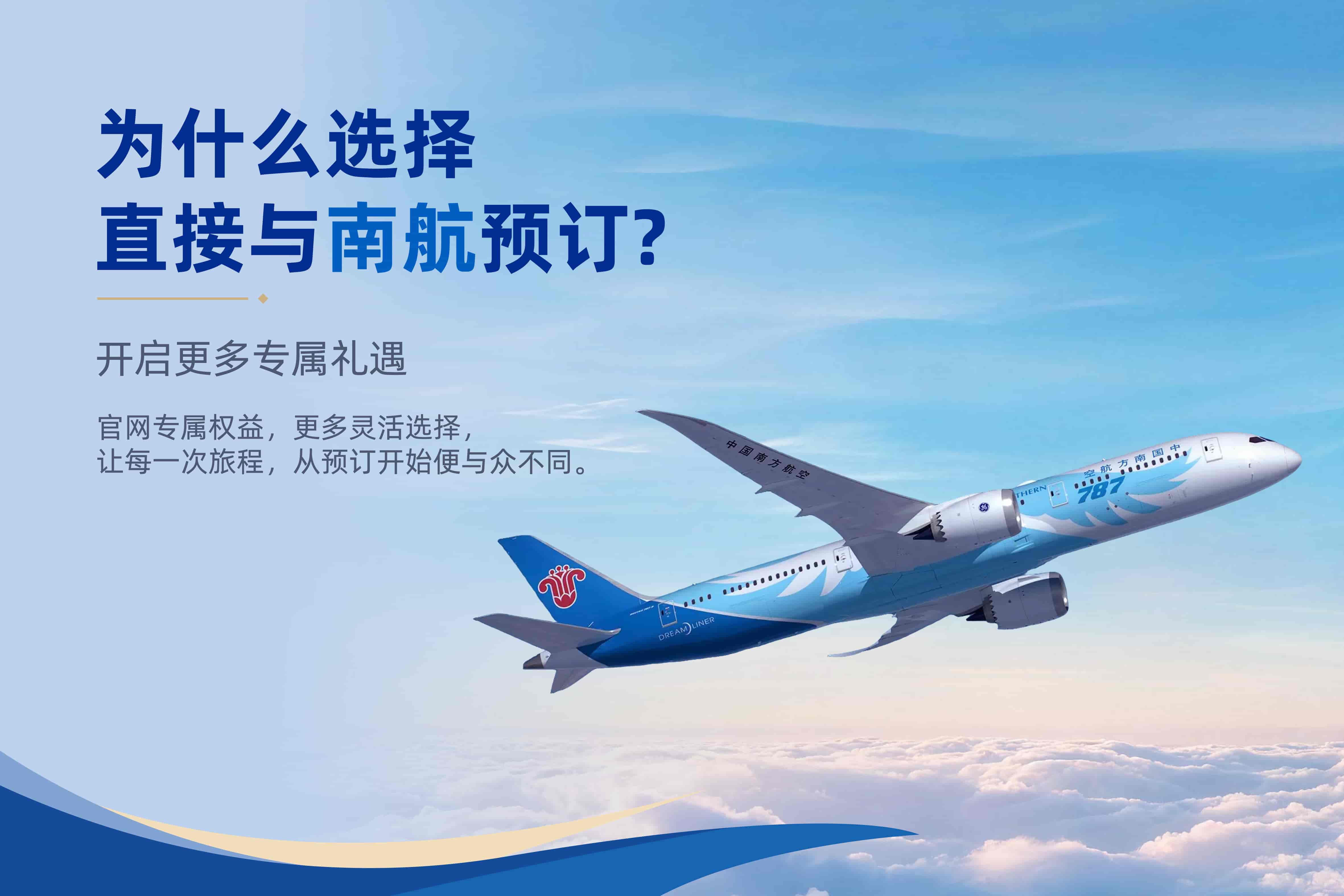 为什么选择直接与南航预订？
