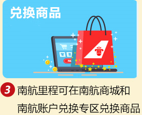 兑换商品 3.南航里程可在南航商城和南航账户兑换专区兑换商品