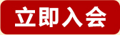 立即入会