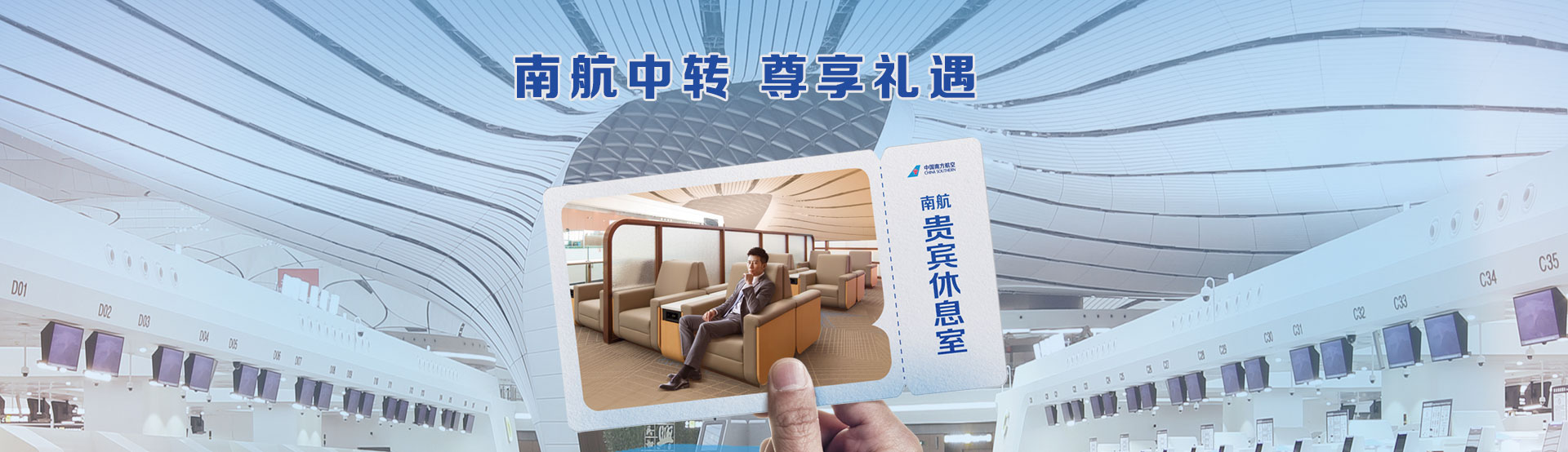南航中转 尊享礼遇