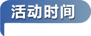 活动时间