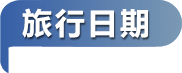 旅行日期