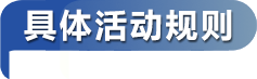 具体活动规则