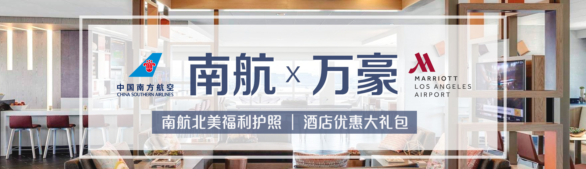 南航北美福利护照：万豪酒店优惠大礼包