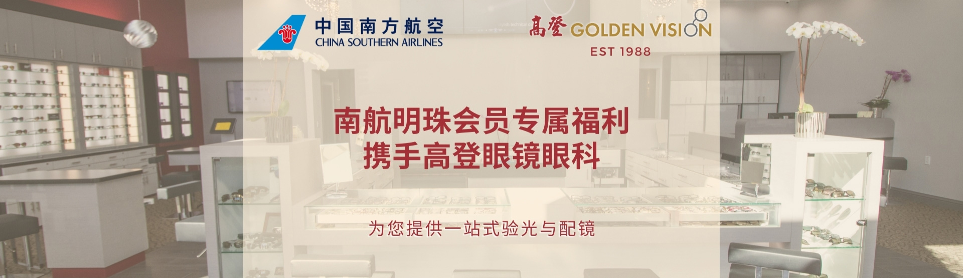 南航北美福利护照: 高登眼镜行每月优惠