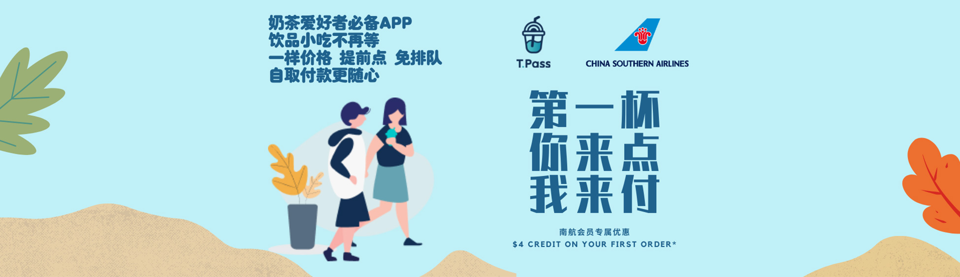 南航会员的奶茶福利TPass新人享优惠